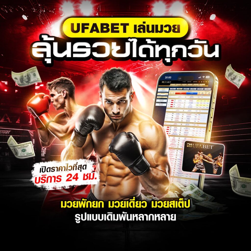 แทงมวยสด